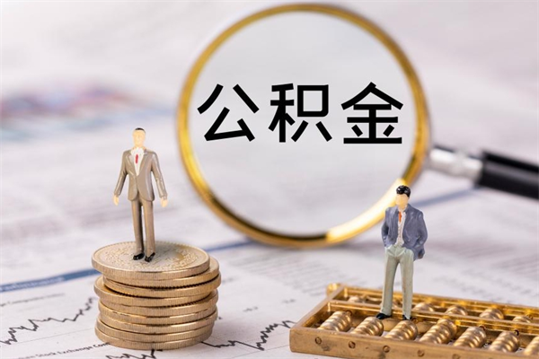 巢湖个人公积金离职如何取出（住房公积金个人离职怎么提取）